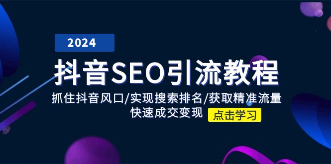 抖音SEO引流教程：抓住抖音风口/实现搜索排名/获取精准流量/快速成交变现 - 猎人社区-猎人社区