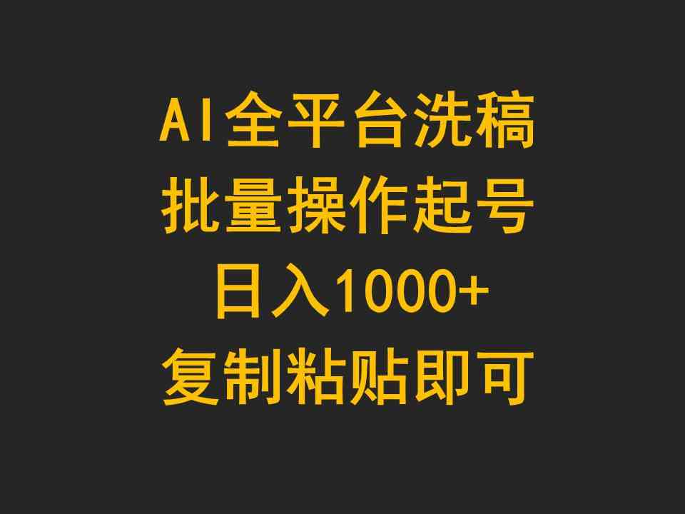 AI全平台洗稿，批量操作起号日入1000+复制粘贴即可 - 猎人社区-猎人社区