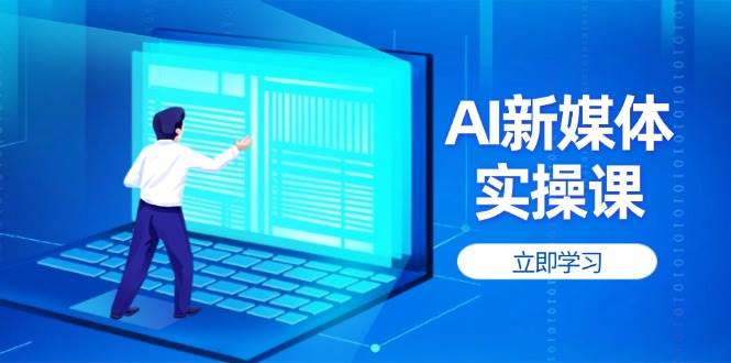 AI新媒体实操课，快速提升账号权重，打造高曝光主页与爆款内容 - 猎人社区-猎人社区