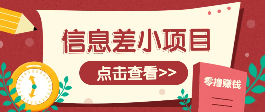 信息差小项目，零成本操作一单1元，轻松赚点零花钱。-猎人社区