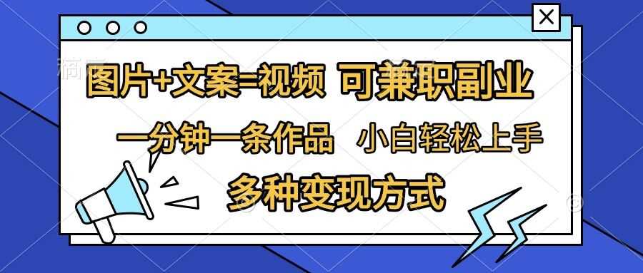 图片+文案=视频，精准暴力引流，可兼职副业，一分钟一条作品，小白轻松上手，多种变现方式 - 猎人社区-猎人社区