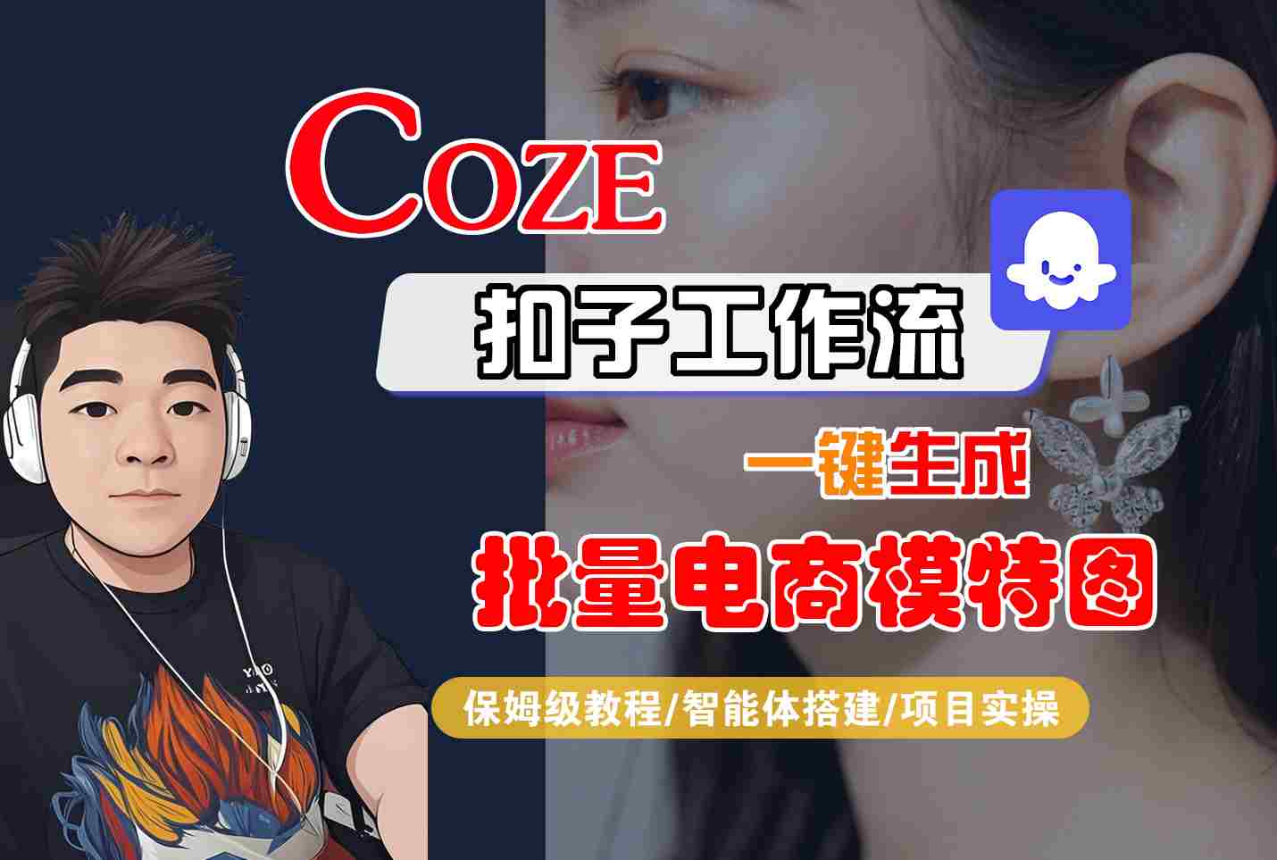 COZE扣子工作流一键生成批量电商模特图，保姆级教程-智能体搭建-项目实操 - 猎人社区-猎人社区