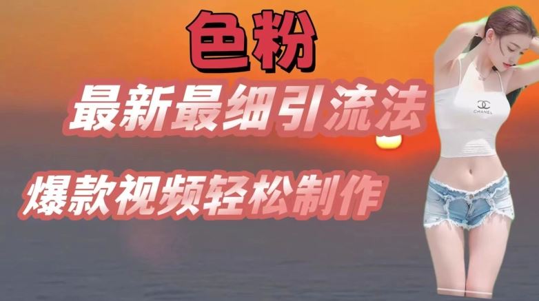 se粉最新最细引流法，七天螺旋起号法，爆款视频轻松制作【揭秘】 - 猎人社区-猎人社区