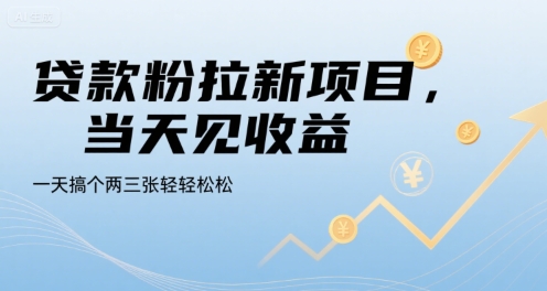 贷款粉拉新项目，当天见收益，一天搞个两三张轻轻松松【揭秘】-猎人社区