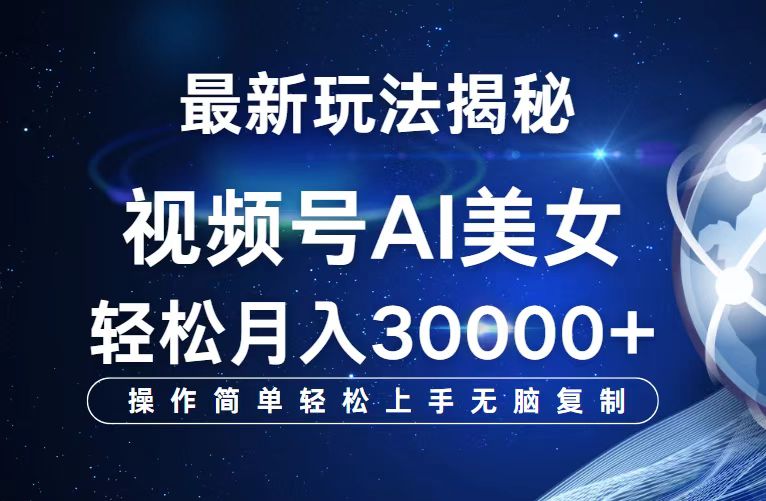 视频号最新玩法解析AI美女跳舞，轻松月入30000+ - 猎人社区-猎人社区