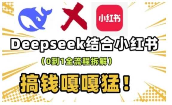 deepseek+小红书打造流量生产线实操课，0到1全流程拆解，搞钱嘎嘎猛-猎人社区