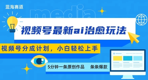 视频号分成最新ai治愈玩法，5分钟一条爆款，日入多张，小白也能轻松上手 - 猎人社区-猎人社区