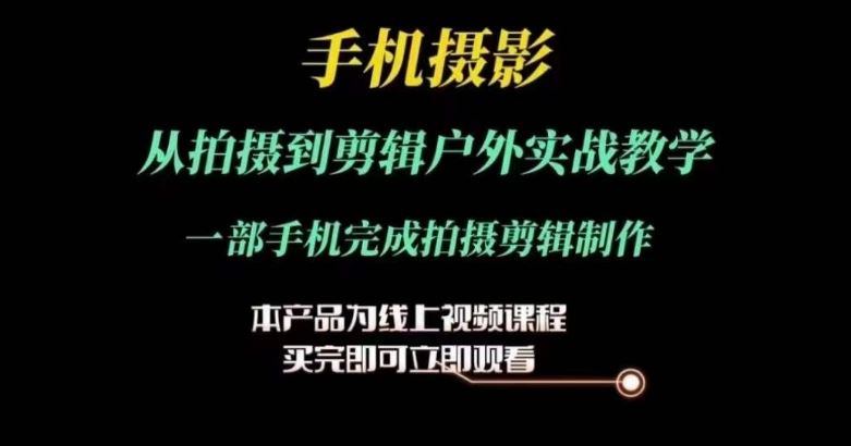 运镜剪辑实操课，手机摄影从拍摄到剪辑户外实战教学，一部手机完成拍摄剪辑制作 - 猎人社区-猎人社区