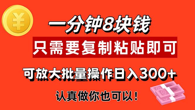 1分钟做一个，一个8元，只需要复制粘贴即可，真正动手就有收益的项目 - 猎人社区-猎人社区