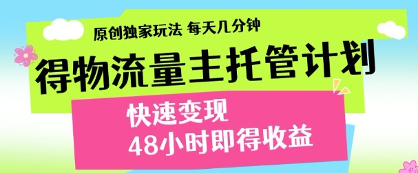 最新得物流量主计划，独家原创玩法，每天几分钟，快速变现，三至五天出收益【揭秘】 - 猎人社区-猎人社区