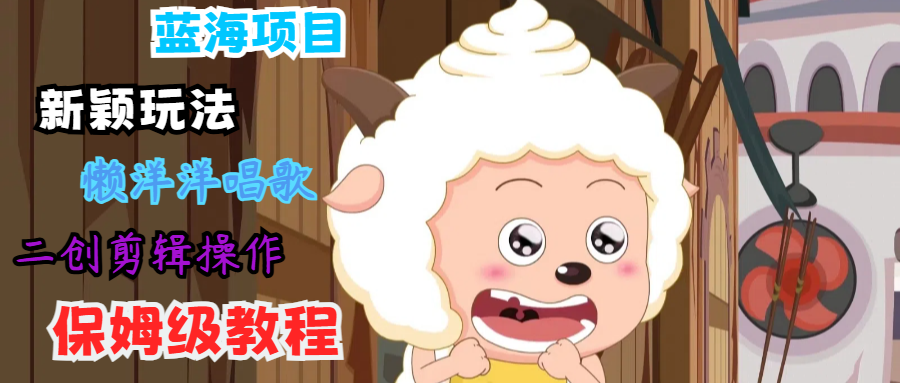 蓝海项目新颖玩法，懒洋洋唱歌 搬运剪辑操作，保姆级教程 - 猎人社区-猎人社区