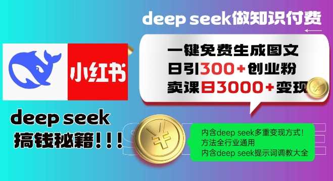 Deepseek一键免费生成小红书图文日引300+创业粉，日变现多张教程，方法全行业通用！ - 猎人社区-猎人社区