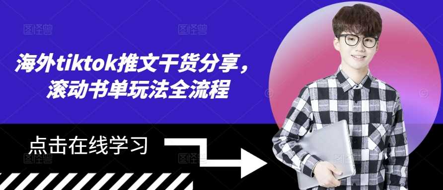 海外tiktok推文干货分享，滚动书单玩法全流程 - 猎人社区-猎人社区