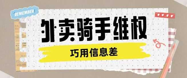 外卖骑手维权项目利用认知差进行挣取维权服务费-猎人社区