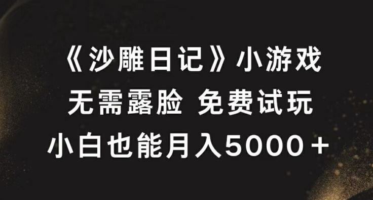 《沙雕日记》小游戏，无需露脸免费试玩，小白也能月入5000+【揭秘】 - 猎人社区-猎人社区