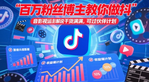 百万粉丝博主教你做抖音影视搬运影视解说，干货满满 ，可过伙伴计划 - 猎人社区-猎人社区