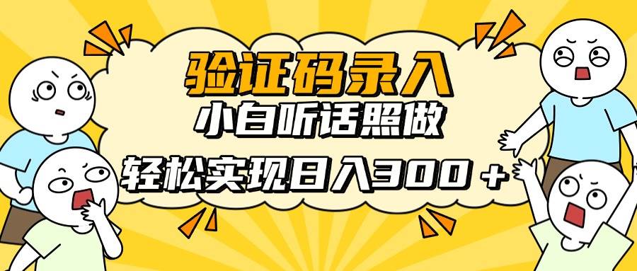 信息录入项目，10秒一单，新手小白听话照做快速上手，实现日入300＋ - 猎人社区-猎人社区