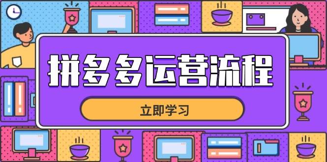 拼多多运营流程，从选品到流量，全链路运营技巧，助力店铺爆单 - 猎人社区-猎人社区