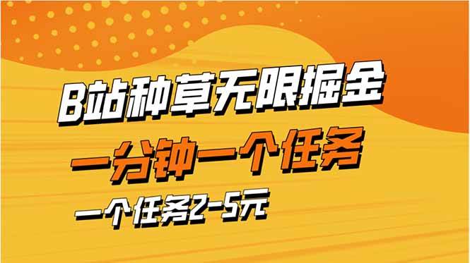 b站种草暴力掘金，一分钟一个任务，一个任务2-5元-猎人社区