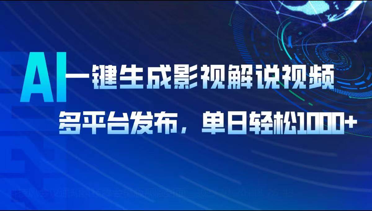 AI一键生成影视解说视频，多平台发布，轻松日入1000+ - 猎人社区-猎人社区