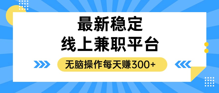 揭秘稳定的线上兼职平台，无脑操作每天赚300+ - 猎人社区-猎人社区