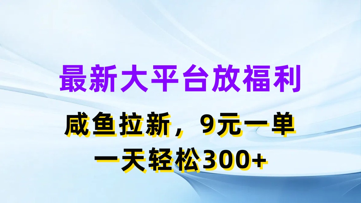 最新蓝海项目，闲鱼平台放福利，拉新一单9元，轻轻松松日入300+ - 猎人社区-猎人社区