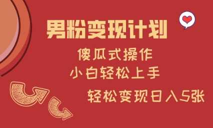 男粉变现计划，傻瓜式操作，小白轻松日入多张【揭秘】 - 猎人社区-猎人社区