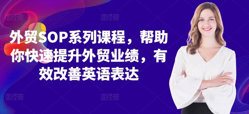 外贸SOP系列课程，帮助你快速提升外贸业绩，有效改善英语表达 - 猎人社区-猎人社区