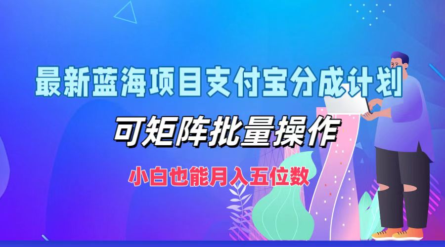 最新蓝海项目支付宝分成计划，可矩阵批量操作，小白也能月入五位数 - 猎人社区-猎人社区