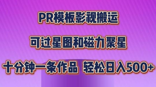 PR模板影视搬运，简单操作即可过原创，可过星图和磁力聚星，轻松日入几张【揭秘】 - 猎人社区-猎人社区