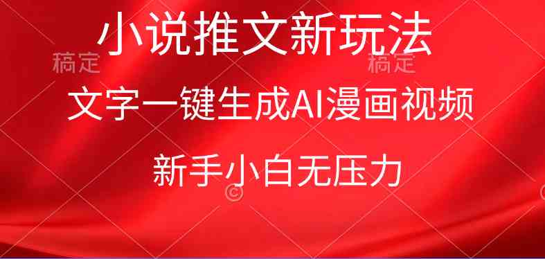 漫画小说推文新玩法，一键生成AI漫画视频，新手小白无压力 - 猎人社区-猎人社区