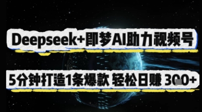 Deepseek+即梦AI助力视频号，5 分钟打造 1 条爆款，轻松日入3张+ - 猎人社区-猎人社区