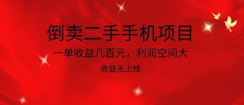 倒卖二手手机项目，一单收益几百元，利润空间大，收益高，收益无上线【揭秘】 - 猎人社区-猎人社区
