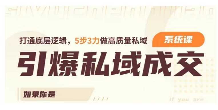 引爆私域成交力系统课，打通底层逻辑，5步3力做高质量私域 - 猎人社区-猎人社区
