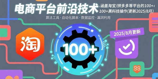 电商平台前沿技术：涵盖淘宝/拼多多等平台的100+黑科技操作(更新2025-8月) - 猎人社区-猎人社区