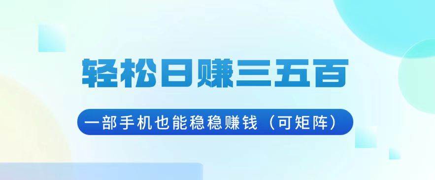 轻松日赚三五百，一部手机也能稳稳赚钱（可矩阵） - 猎人社区-猎人社区
