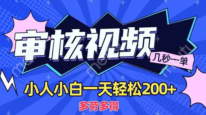 商品审核员，几秒一单，多劳多得，新人小白一天轻松200+ - 猎人社区-猎人社区