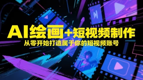 AI绘画+短视频制作，从零开始打造属于你的短视频账号 - 猎人社区-猎人社区