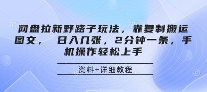 网盘拉新野路子玩法，靠复制搬运图文， 日入几张，2分钟一条，手机操作轻松上手 - 猎人社区-猎人社区