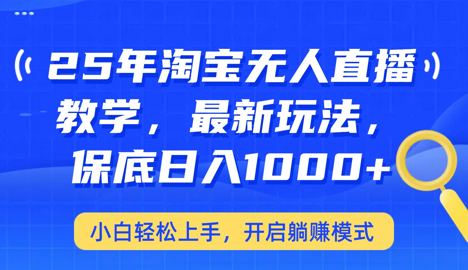 25年淘宝无人直播最新玩法，保底日入1000+，小白轻松上手，开启躺赚模式 - 猎人社区-猎人社区