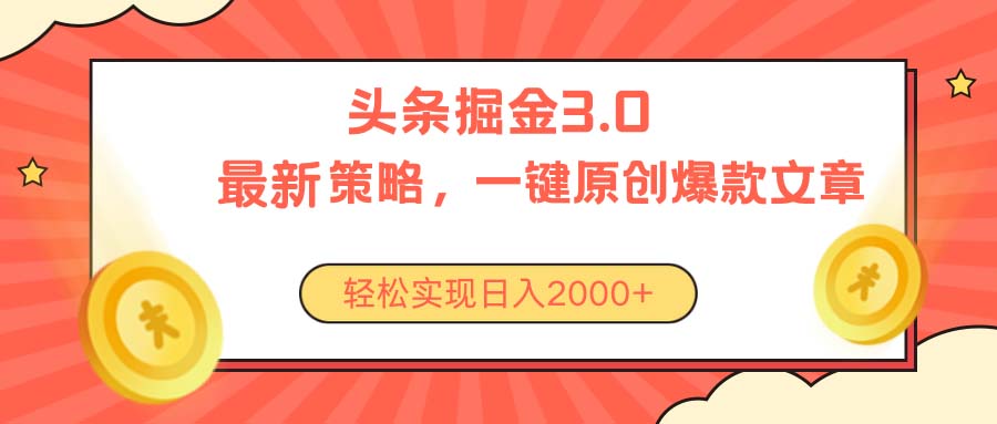 今日头条掘金3.0策略，无任何门槛，轻松日入2000+ - 猎人社区-猎人社区