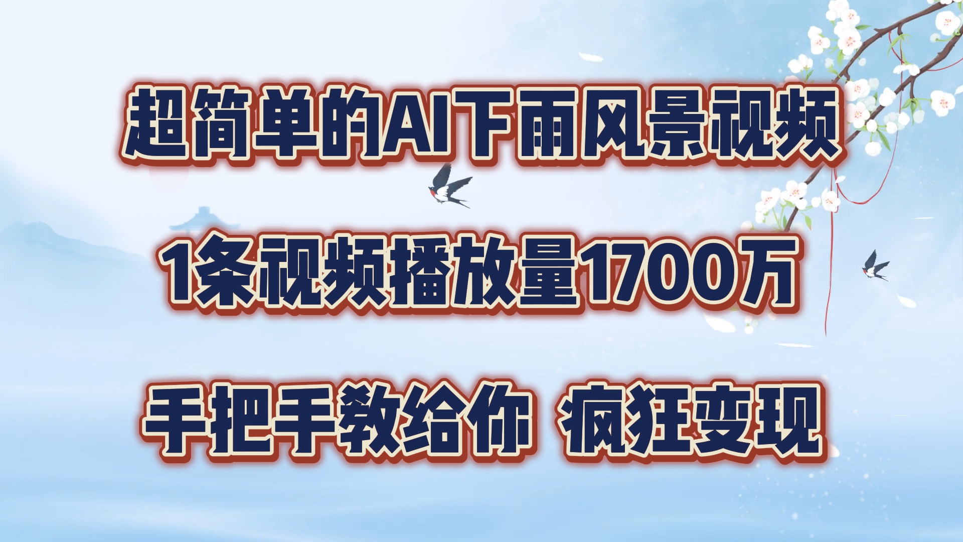 超简单的AI下雨风景视频，1条视频播放量1700万，手把手教给你，疯狂变现 - 猎人社区-猎人社区