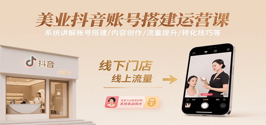 美业抖音账号搭建运营课，系统讲解账号搭建/内容创作/流量提升/转化技巧等 - 猎人社区-猎人社区