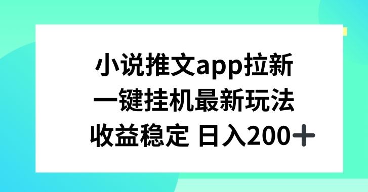 小说推文APP拉新，一键挂JI新玩法，收益稳定日入200+【揭秘】 - 猎人社区-猎人社区