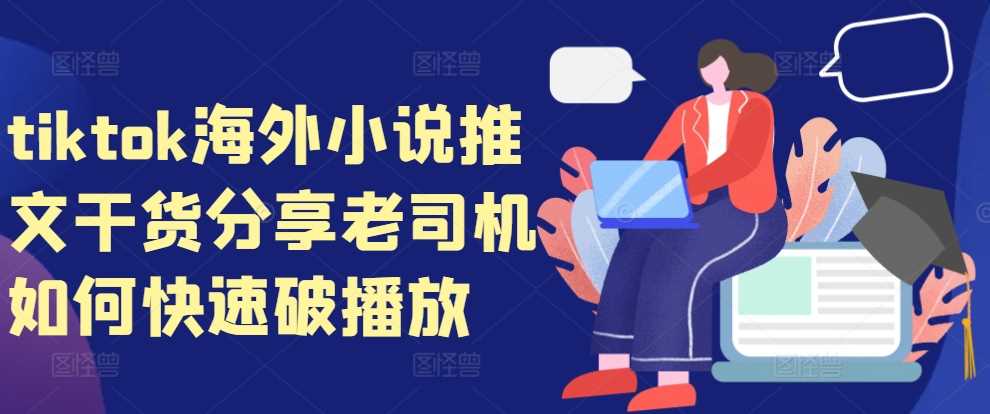 tiktok海外小说推文干货分享，老司机如何快速破播放 - 猎人社区-猎人社区