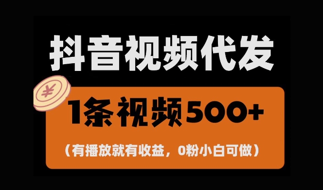 最新零撸项目，一键托管账号，有播放就有收益，日入1千+，有抖音号就能躺Z - 猎人社区-猎人社区