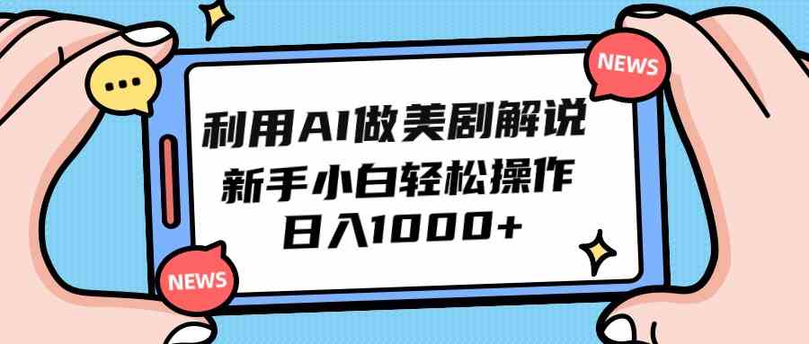 利用AI做美剧解说，新手小白也能操作，日入1000+ - 猎人社区-猎人社区