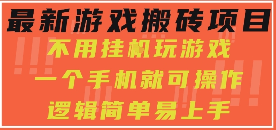 最新游戏搬砖项目，小白纯手机可操作，不用挂G玩游戏，日入3张【揭秘】 - 猎人社区-猎人社区