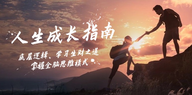 人生成长指南：底层逻辑、学习生财之道，掌握全脑思维模式 - 猎人社区-猎人社区