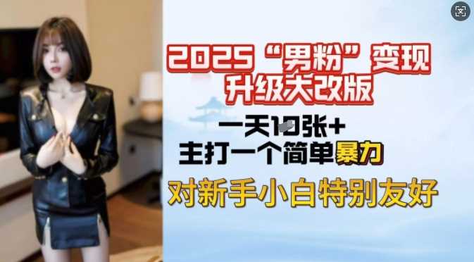 2025男粉变现全新玩法升级，日入上千简简单单，小白可轻松上手-猎人社区